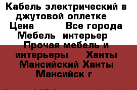 Кабель электрический в джутовой оплетке. › Цена ­ 225 - Все города Мебель, интерьер » Прочая мебель и интерьеры   . Ханты-Мансийский,Ханты-Мансийск г.